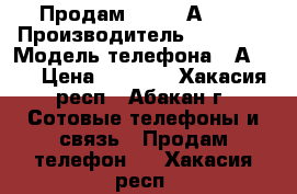 Продам Lenovo А5000 › Производитель ­ Lenovo › Модель телефона ­ А5000 › Цена ­ 8 000 - Хакасия респ., Абакан г. Сотовые телефоны и связь » Продам телефон   . Хакасия респ.